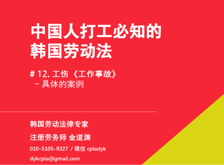  【中国人打工必知的韩国劳动法】 # 12. 工伤  《工作事故》   - 具体的案例