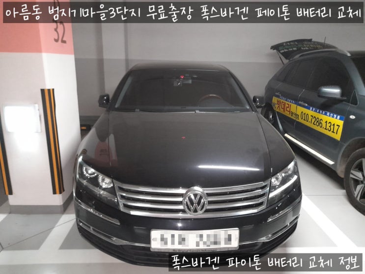  세종 출장 폭스바겐 페이톤 배터리 교체