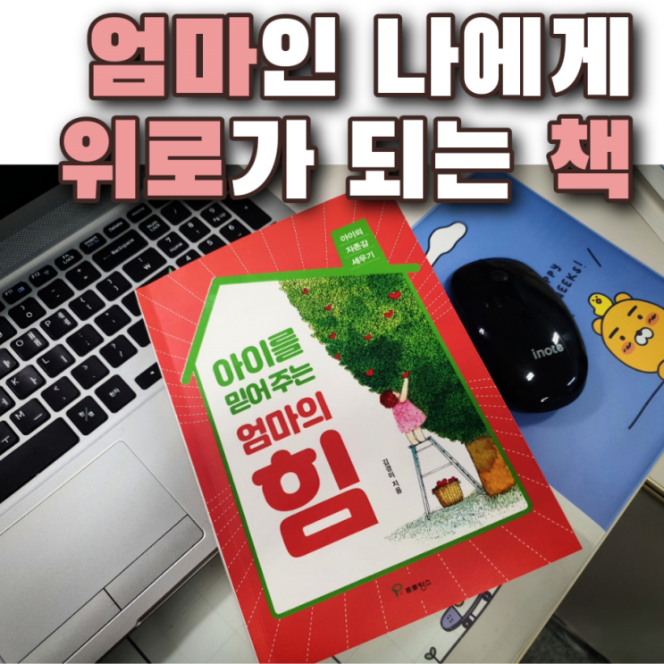  [서평] 아이를 믿어주는 엄마의 힘 (엄마로서 자존감 세우기)