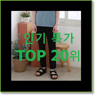  맘에드는 슬랙스 꿀템 저렴하게 구매하는법