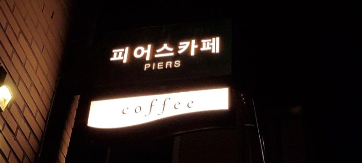  (아산) 피어스카페