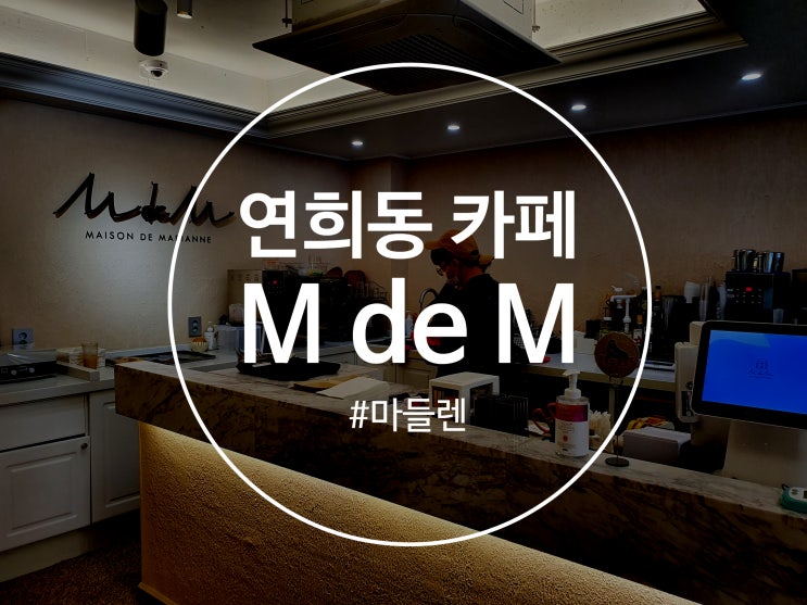 연희동 카페 마들렌이 맛있던 화이트톤 컬러 인스타감성 카페 엠드엠(M de M)