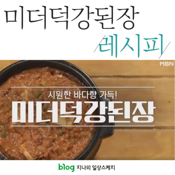  [알토란] 바다향 가득 품은 미더덕강된장 만들기