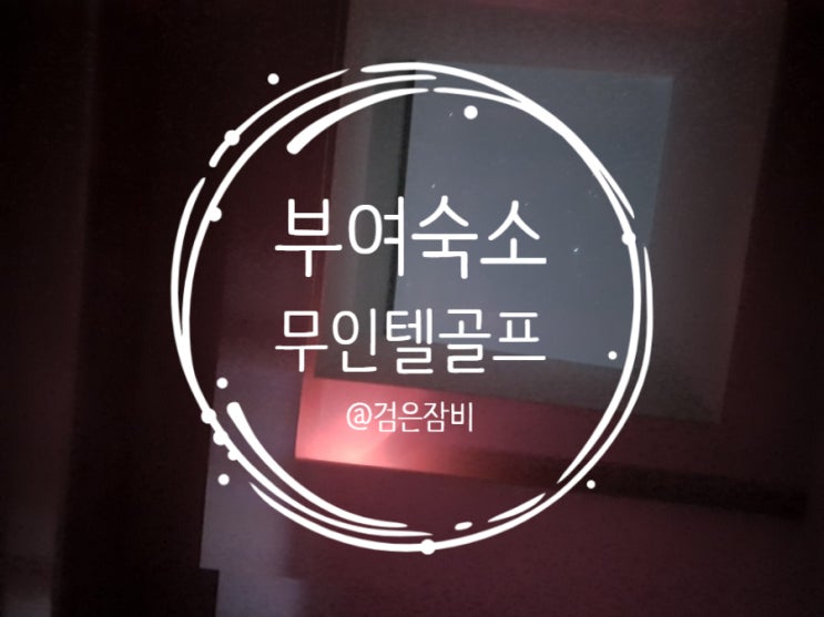  부여 무인텔골프. 별 보기 좋은 곳 부여 숙소. 천장이 열리는 부여 이색 호텔.