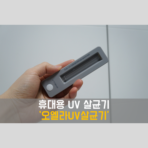  휴대용살균기! 간편하게 가지고 다니면서 세균제거하기 '오엘라 UV 살균기'