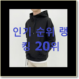  입소문난 내셔널지오그래픽바람막이 사는곳 공유 BEST 판매 랭킹 20위