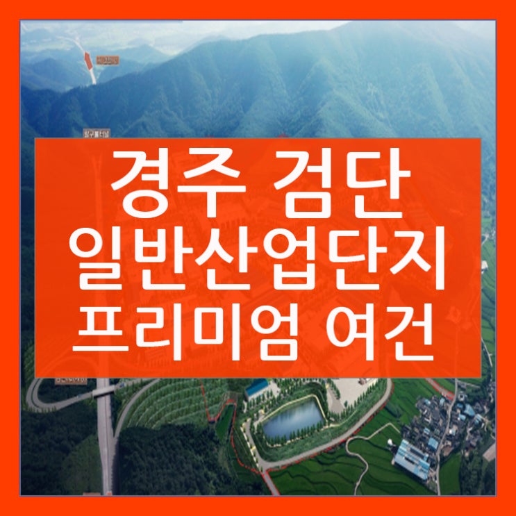  경주검단일반산업단지 프리미엄 여건