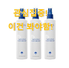가격과 리뷰가 제일 좋은 특별할인 "뉴스킨 미스트 꿀템상품 이네요. 친구들도 인정하네요 가격과 리뷰가 제일 좋은 특별할인 "뉴스킨 미스트 꿀템상품 이네요. 친구들도 인정하네요