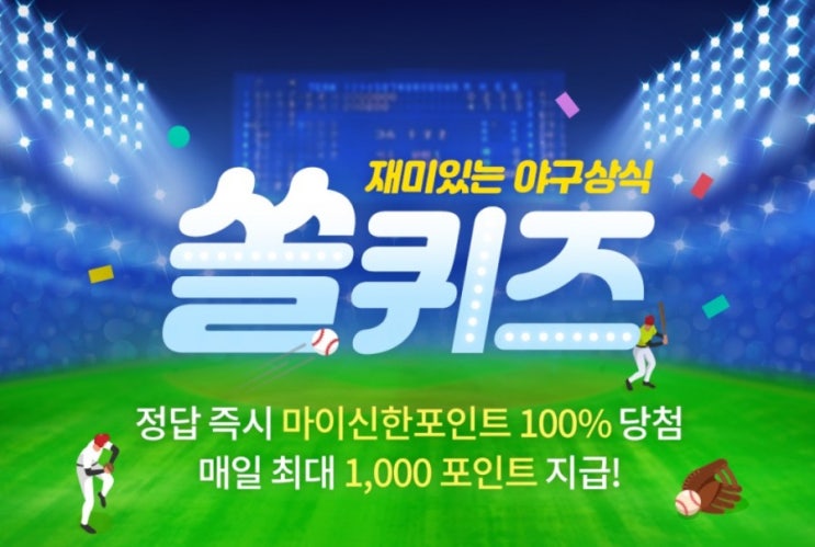 재미있는 야구상식 퀴즈 쏠퀴즈 4월6일 KBO프로야구 2021시즌 1호 홈런의 주인공은? 오늘밤 주인공은 나야나 재미있는 야구상식 퀴즈 쏠퀴즈 4월6일 KBO프로야구 2021시즌 1호 홈런의 주인공은? 오늘밤 주인공은 나야나