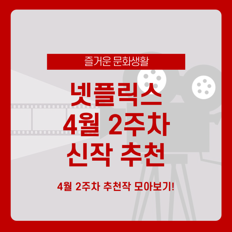  [넷플릭스 4월 2주차 신작 추천] 언택트시대 문화생활은 넷플릭스 4월 신작으로 즐기세요! /돌리 파튼, 죽어도 웨딩, 이것은 강도다, 이지머니, 괴물 /넷플릭스 영화 추천