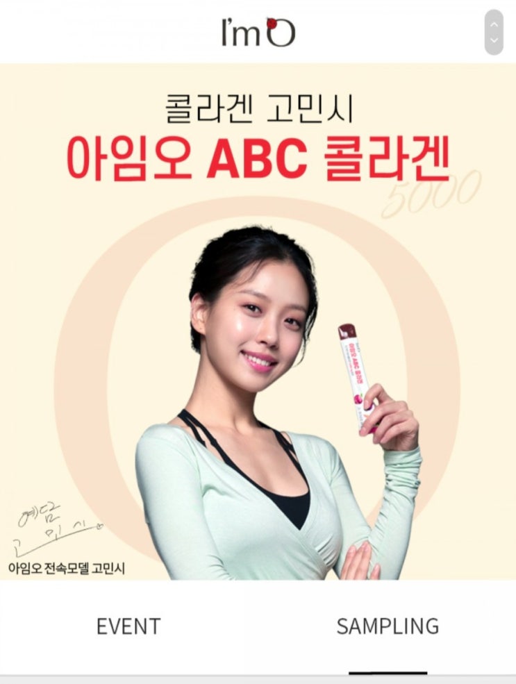  [~2021/4/22] 아임오 ABC 콜라겐 샘플링 신청 1만명