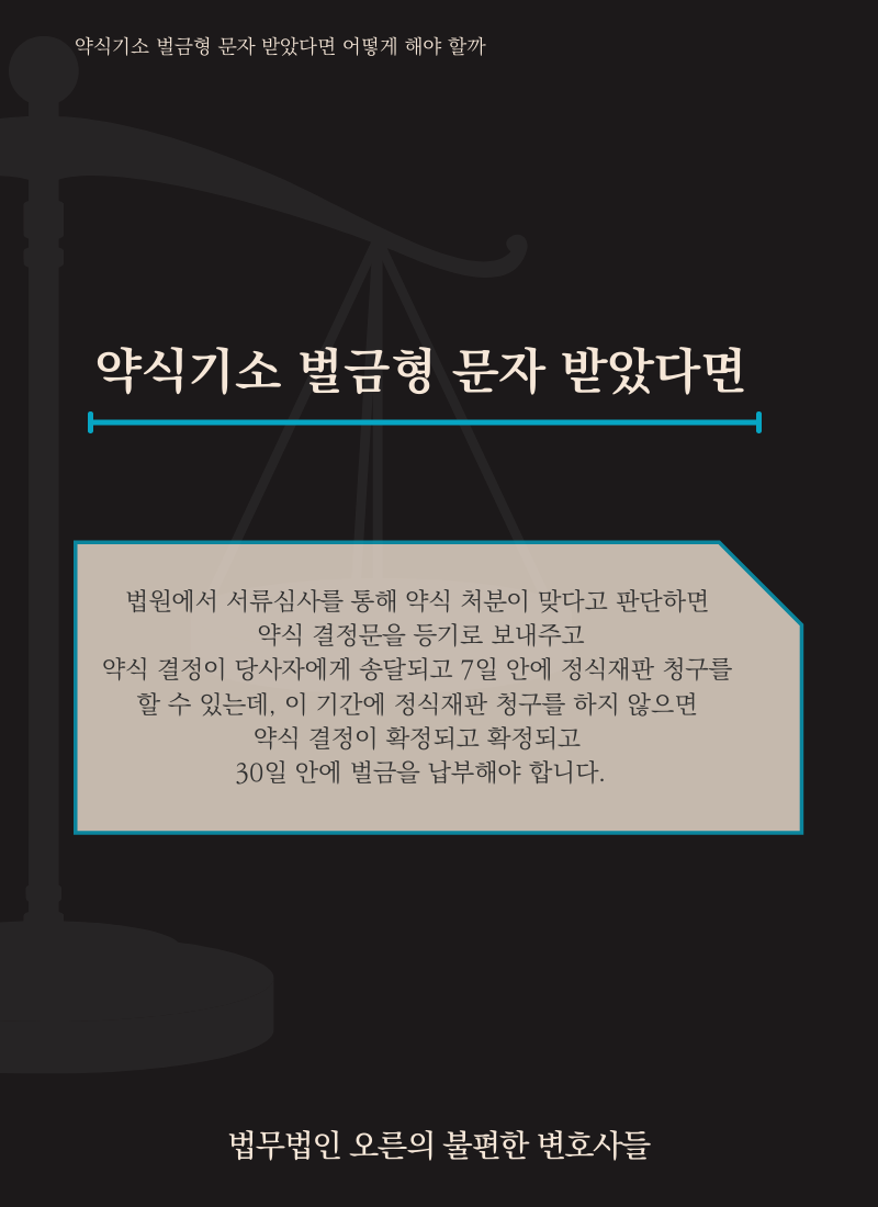 약식기소 벌금? 전과를 피하는 단 한