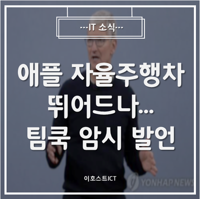  [IT 소식] 애플 자율주행차 뛰어드나...팀쿡 "많은 것 연구" 암시 발언