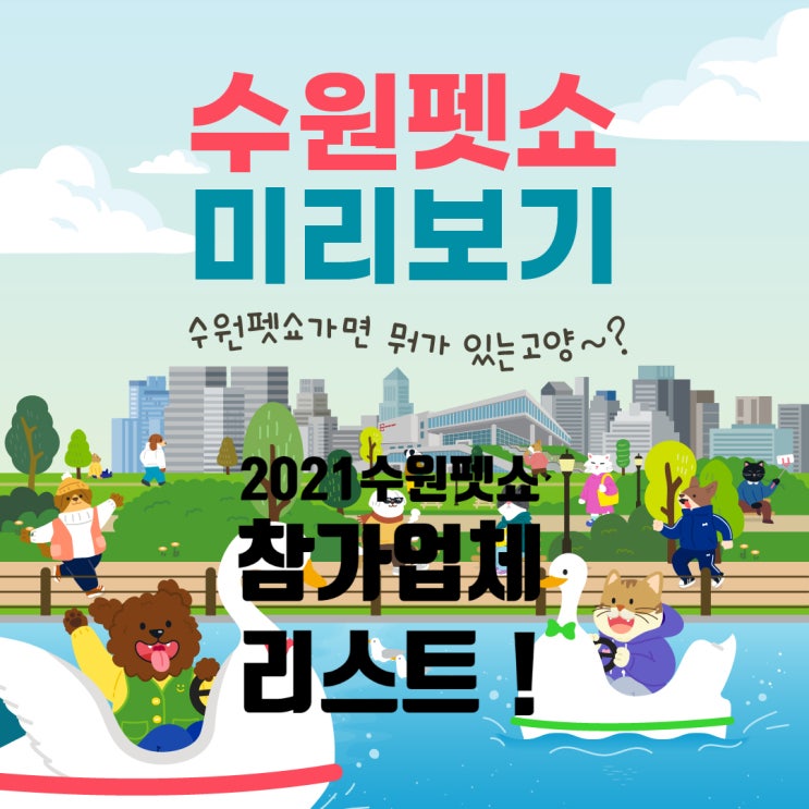  [수원펫쇼]2021년 참가업체 리스트  +쫀찌's pick!