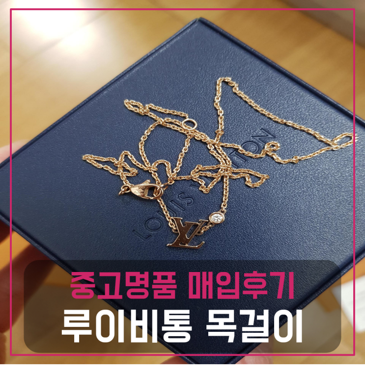  루이비통 이딜 블라썸 목걸이 팔기 중고매입후기