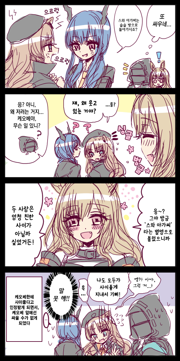  [번역] 별명을 부르는 의미를 알려주는 케오베(あだ名の意味を教えてもらったケオベと、チェンとスワイヤー) [おばあ] [명일방주/웹코믹]