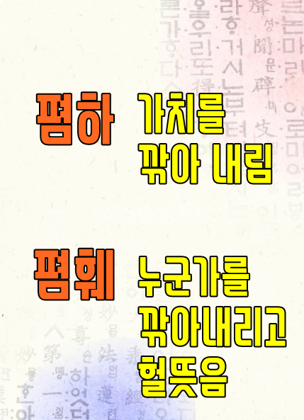  헷갈리기 쉬운 폄하 vs 폄훼 뜻과 차이