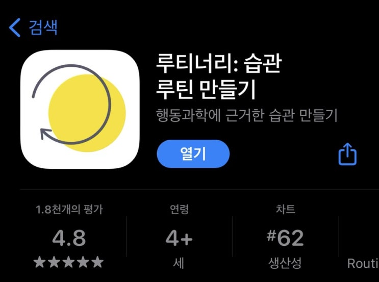  [자기계발 어플 추천] 루티너리 Routinery, 아이폰 갤럭시 애플워치 어플