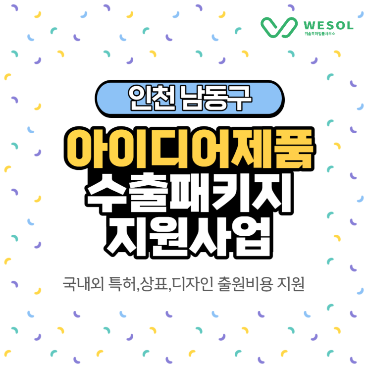  [인천][출원지원] 2021 남동구 아이디어제품 특허, 상표, 디자인 출원 지원사업 (~04.15)