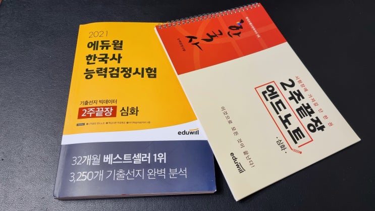 에듀윌 한국사능력검정시험심화로 2주끝장보기 에듀윌 한국사능력검정시험심화로 2주끝장보기