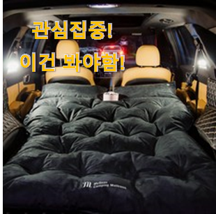 후기 보니 요녀석이 가장 잘팔리네요 특별할인 "차박 용품 픽미 개봉! 이건 사야합니다 후기 보니 요녀석이 가장 잘팔리네요 특별할인 "차박 용품 픽미 개봉! 이건 사야합니다
