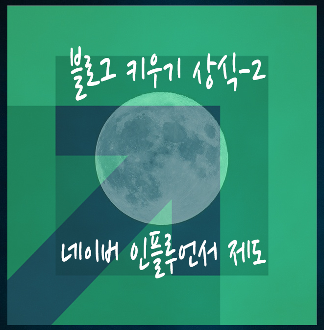 [체험] 네이버 인플루언서 제도와 블로그 전망  for 르네상스