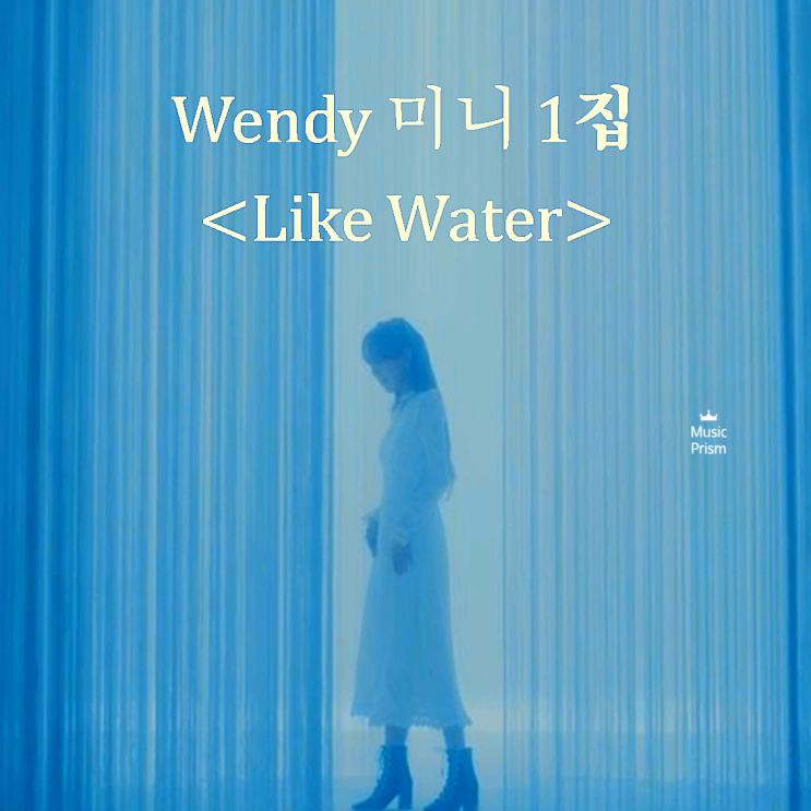  웬디 미니 1집 <Like Water> 리뷰, 봄비가 내리는 지금 계절에 어울리는 앨범