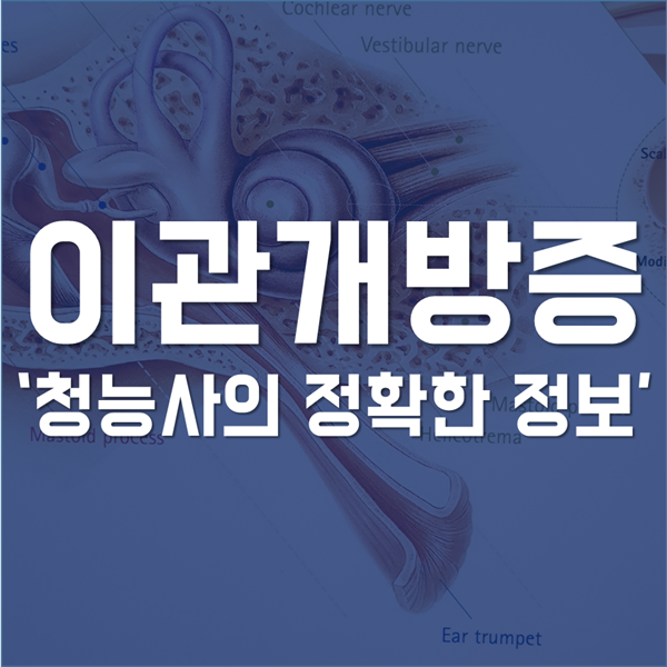 이관개방증 치료 -'귀울림, 귀에서 소리가 나요' 이비인후과 직원의 경험 바탕으로 알려드립니다! (이관 = 유스타키오관)