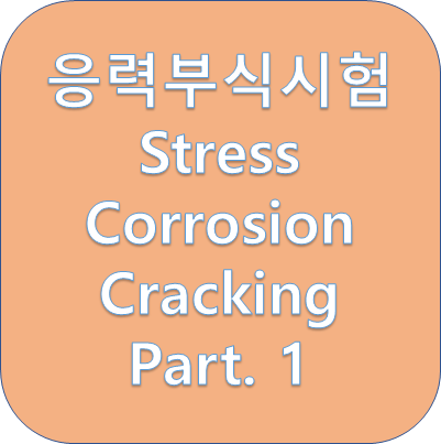  응력부식시험(Stress Corrosion Cracking) 학습내용 공유드립니다!