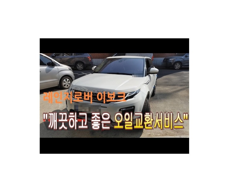  2016 레인지로버 이보크 합성엔진오일교환 동영상 ,훈훈한 이벤트 "우리싸장님이 미쳤나봐요 아르데카합성엔진오일교환하면 디테일링오일교환무료래,부천벤츠BMW수입차정비/냉각수누수수리엔진오일누유정비/브레이크패드교환디스크연마전문점 부영수퍼카