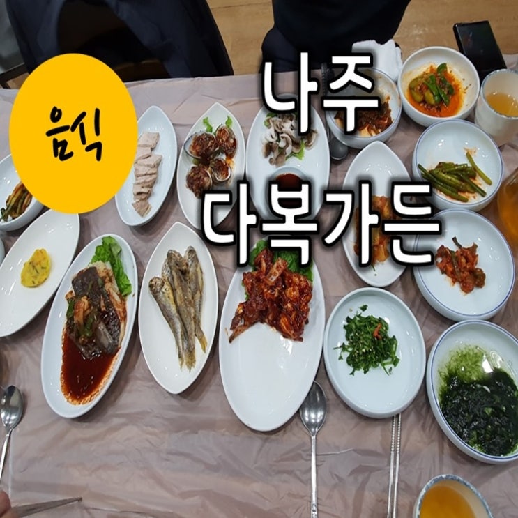  나주 영산포 다복가든(백반 양념게장 밑반찬 맛있어요 !)