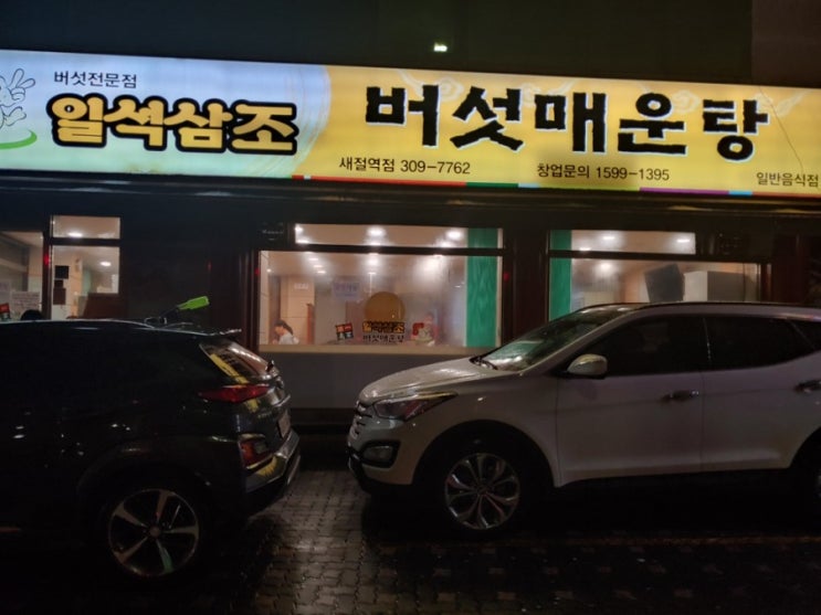  [새절역] 일석삼조 버섯매운탕