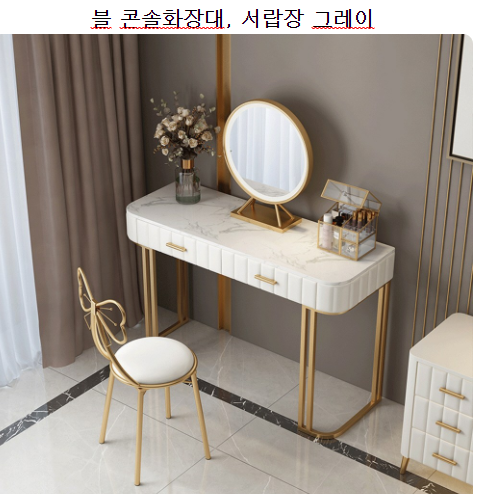  핫한상품 콘솔 화장대 관련 찾으시는 상품이 있으셨나요? 잘팔리고 인기있는 지금 바로 만나 볼게요
