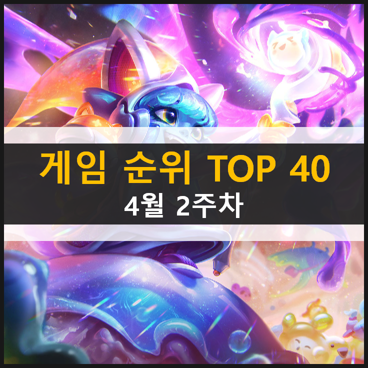 추천 모바일 PC온라인 스팀 게임 순위 TOP 40 / 4월 2주차 추천 모바일 PC온라인 스팀 게임 순위 TOP 40 / 4월 2주차