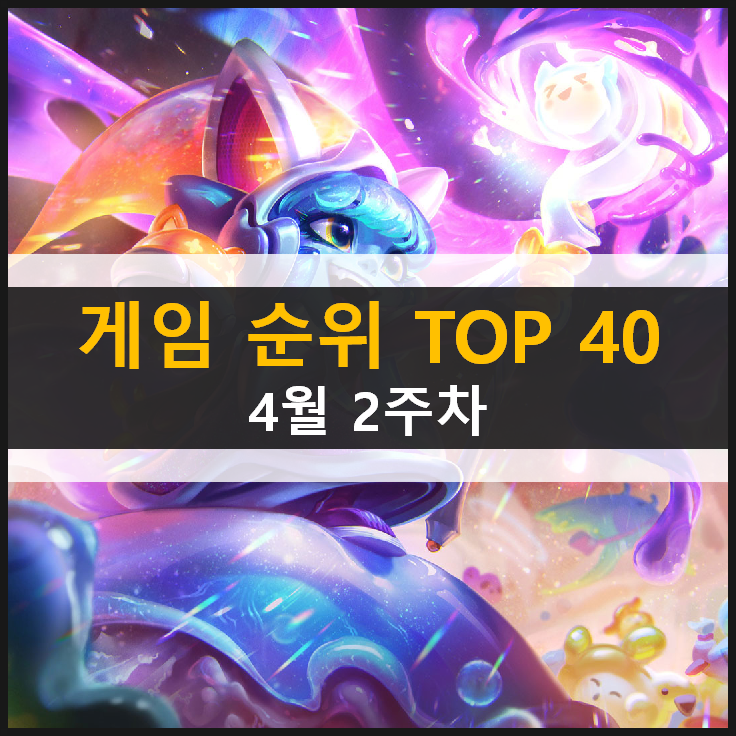 추천 모바일 PC온라인 스팀 게임 순위 TOP 40 / 4월 2주차