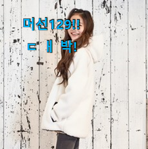  요즘대세 "여성 후리스 픽미 이건 사야돼!