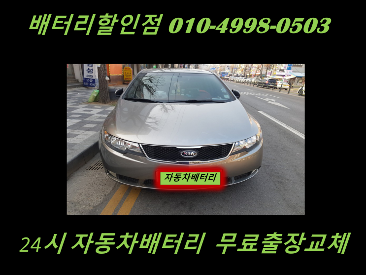  계양배터리 포르테밧데리 출장교체 계양동배터리 교환 친절상담