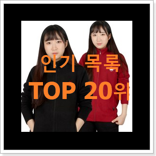 명품 후리스 선택 BEST 특가 순위 20위 명품 후리스 선택 BEST 특가 순위 20위