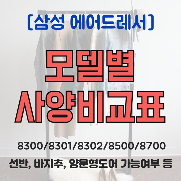 삼성 에어드레서 모델별 스펙비교 (선반/바지무게추/양방향도어 등)