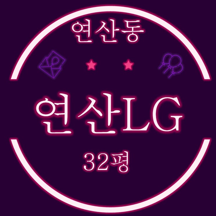  연산엘지아파트 (LG) 32평 경매물건