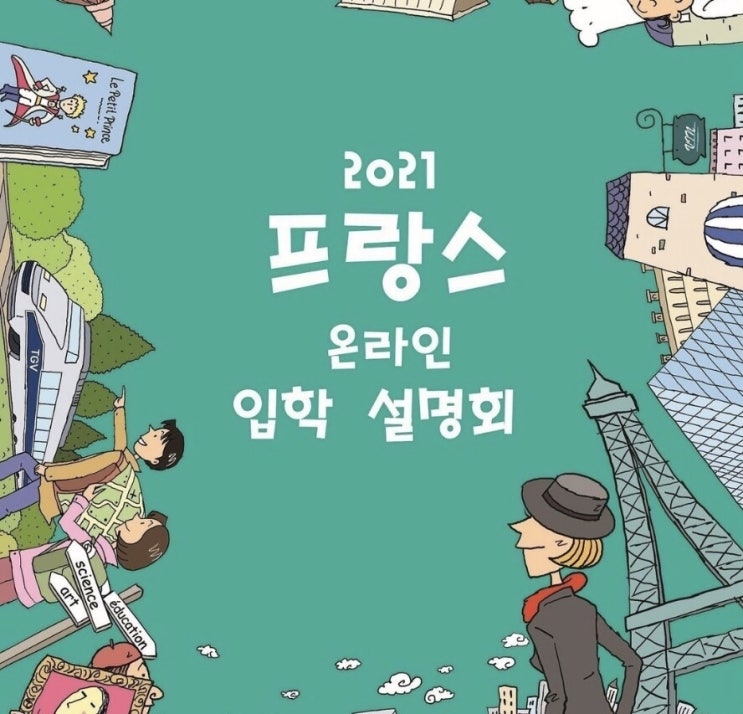  [Campus france] 프랑스 온라인 유학 설명회