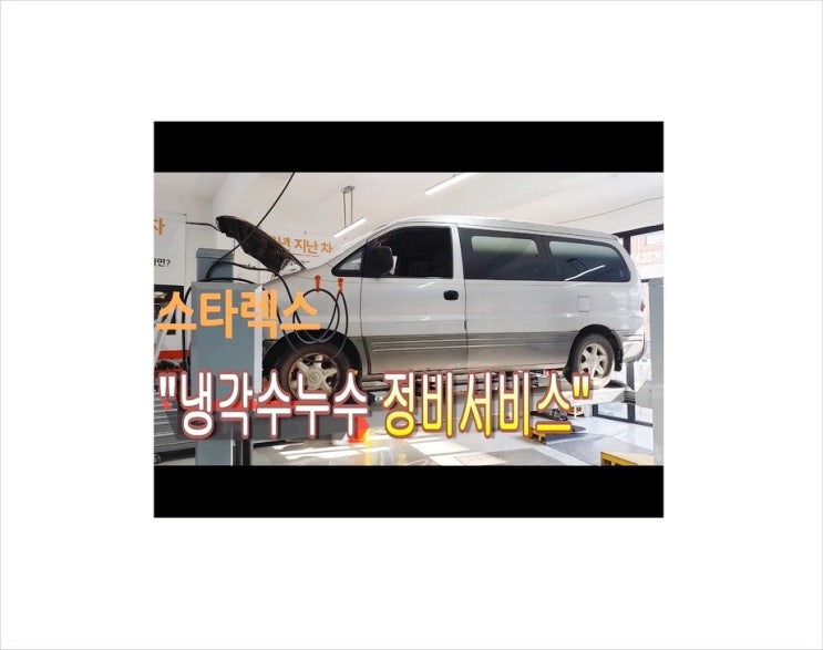  스타렉스 냉각수누수정비 "남자가 흘리지 말아야하는건 눈물만이아니다." , 부천아우디폭스바겐수입차정비/합성오일소모품교환/플라이휠타이밍벨트하체부싱교환전문점 K1모터스