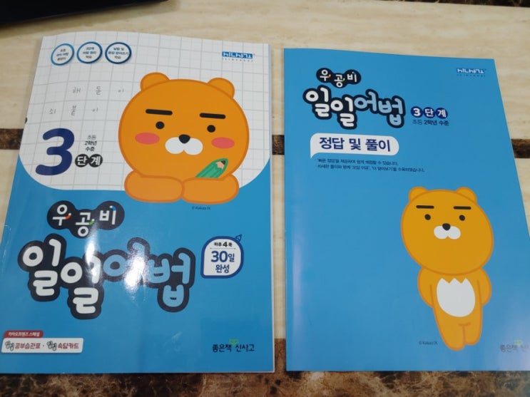  초등 2학년 수준 국어어법학습서 우공비 일일어법 하길 참 잘했어요 :)