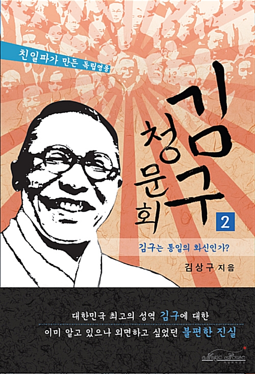  김상구, 『김구 청문회』 1~2, 매직하우스, 2014.