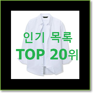 후기로대박난 셔츠 물건 BEST TOP 랭킹 20위