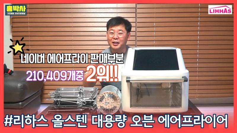 리하스 올스텐 대용량 오븐 에어프라이어 16리터 KHD-16L 얼마나 좋은지 파헤쳐 봅시다 [홍박사....