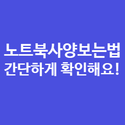  노트북 사양보는법, 간단한 2가지 방법으로 알아봐요