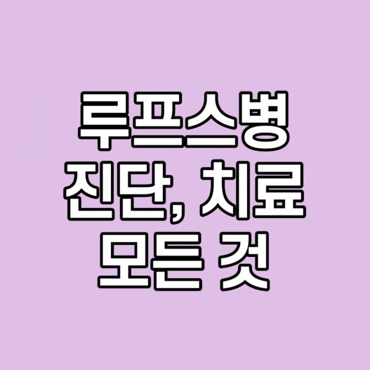  루프스병, 증상, 치료, 최준희, 초아가 앓았던 자가면역질환, SLE