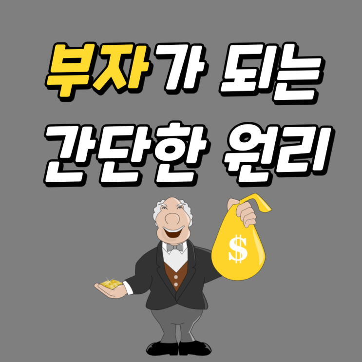 부자가 되는 간단한 원리 공개 부자가 되는 간단한 원리 공개