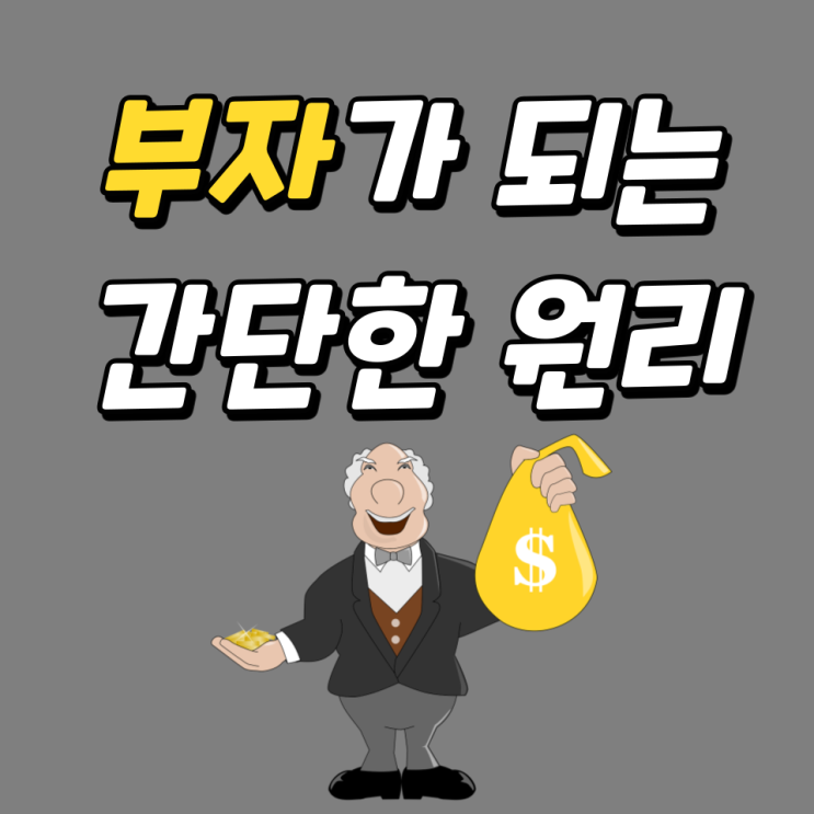 부자가 되는 간단한 원리 공개